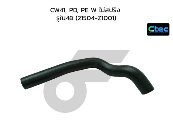 CTEC ท่อยางหม้อน้ำบน E26, QR25 เบนซิน | รูใน33.5 | 215013XC0A