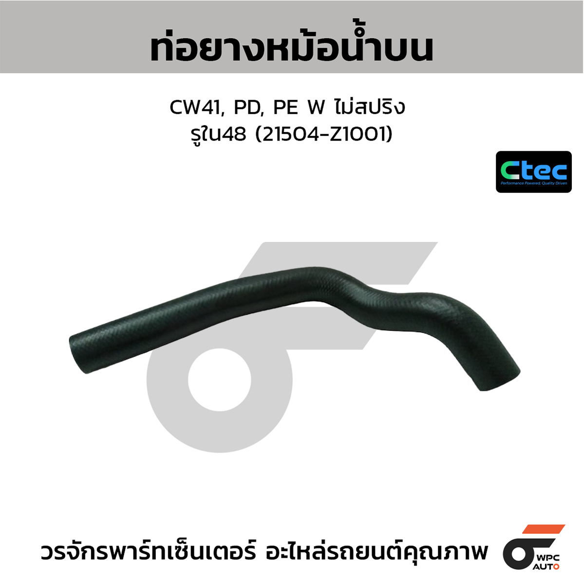 CTE-W034518_1 CTEC ท่อยางหม้อน้ำบน E26, QR25 เบนซิน | รูใน33.5 | 215013XC0A - Image 1