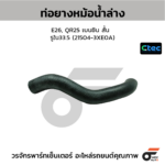 CTEC ท่อยางหม้อน้ำล่าง E26, QR25 เบนซิน สั้น | รูใน33.5 | 215043XE0A