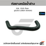 CTEC ท่อยางหม้อน้ำล่าง E26, QR25 เบนซิน ยาว | รูใน33 | 215033XE1A