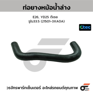 CTEC ท่อยางหม้อน้ำล่าง E26, QR25 เบนซิน ยาว | รูใน33 | 215033XE1A