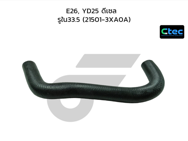 CTEC ท่อยางหม้อน้ำล่าง E26, QR25 เบนซิน ยาว | รูใน33 | 215033XE1A