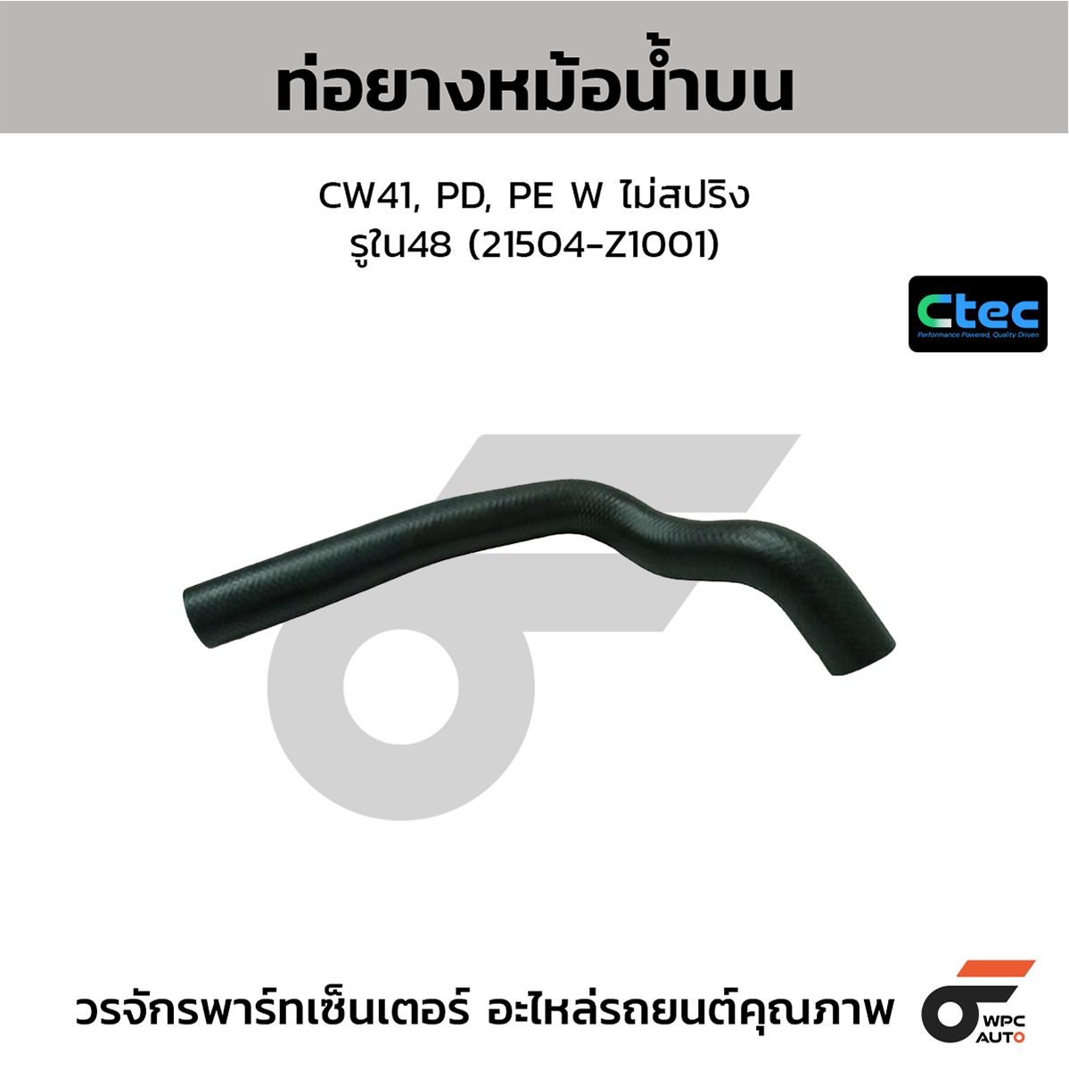 CTE-W034809_1 CTEC ท่อยางหม้อน้ำบน CW41, PD, PE W ไม่สปริง | รูใน48 | 21504Z1001 - Image 1