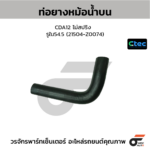 CTEC ท่อยางหม้อน้ำบน CDA12 ไม่สปริง | รูใน54.5 | 21504Z0074