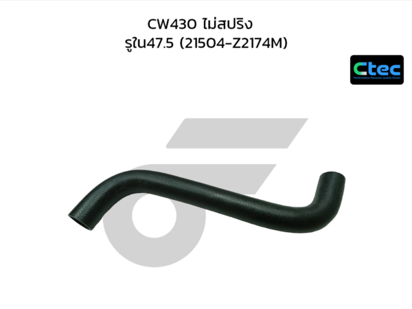CTEC ท่อยางหม้อน้ำบน CW430 ไม่สปริง | รูใน47.5 | 21504Z2174M