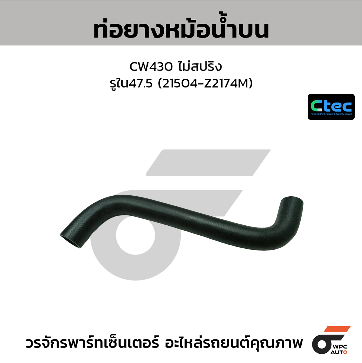 CTE-W034820_1 CTEC ท่อยางหม้อน้ำบน CW430 ไม่สปริง | รูใน47.5 | 21504Z2174M - Image 1