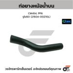 CTEC ท่อยางหม้อน้ำบน CW454, PF6 | รูใน50 | 2150400Z10L