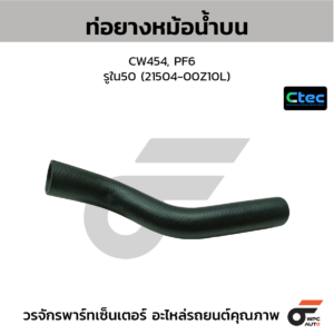 CTEC ท่อยางหม้อน้ำบน CW454, PF6 | รูใน50 | 2150400Z10L