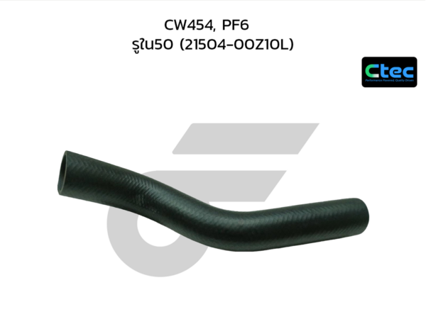 CTEC ท่อยางหม้อน้ำบน CW454, PF6 | รูใน50 | 2150400Z10L