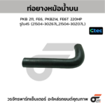 CTEC ท่อยางหม้อน้ำบน PKB 211, FE6, PKB214, FE6T 220HP | รูใน45 | 2150430Z67L,2150430Z07L