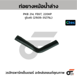 CTEC ท่อยางหม้อน้ำล่าง PKB 214, FE6T, 220HP | รูใน45 | 2150531Z75L