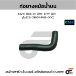 CTEC ท่อยางหม้อน้ำบน CIVIC ปี88-91, ปี99, CITY ปี01 | รูใน27.5 | 19501PM3000