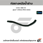 CTEC ท่อยางหม้อน้ำล่าง CIVIC ปี88-91 | รูใน27 | 19502PM3000