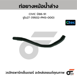 CTEC ท่อยางหม้อน้ำล่าง CIVIC ปี88-91 | รูใน27 | 19502PM3000
