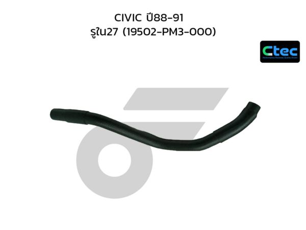 CTEC ท่อยางหม้อน้ำล่าง CIVIC ปี88-91 | รูใน27 | 19502PM3000