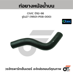 CTEC ท่อยางหม้อน้ำบน CIVIC ปี92-98 | รูใน27 | 19501P08000