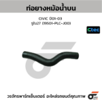 CTEC ท่อยางหม้อน้ำบน CIVIC ปี01-03 | รูใน27 | 19501PLCJ00