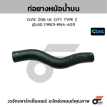 CTEC ท่อยางหม้อน้ำบน CIVIC ปี06 1.8, CITY TYPE Z | รูใน30 | 19501RNAA01