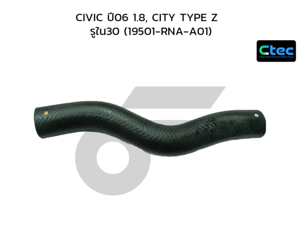 CTEC ท่อยางหม้อน้ำบน CIVIC ปี06 1.8, CITY TYPE Z | รูใน30 | 19501RNAA01