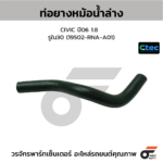 CTEC ท่อยางหม้อน้ำล่าง CIVIC ปี06 1.8 | รูใน30 | 19502RNAA01