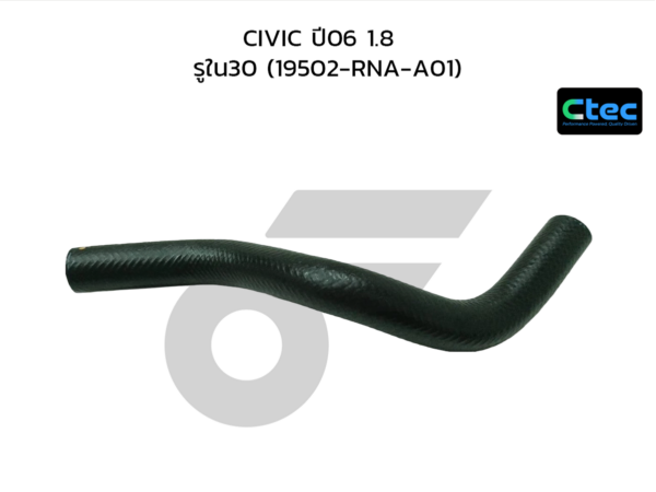CTEC ท่อยางหม้อน้ำล่าง CIVIC ปี06 1.8 | รูใน30 | 19502RNAA01
