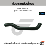 CTEC ท่อยางหม้อน้ำบน CIVIC ปี06 2.0 | รูใน30 | 19501RRAA01