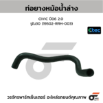 CTEC ท่อยางหม้อน้ำล่าง CIVIC ปี06 2.0 | รูใน30 | 19502RRH003