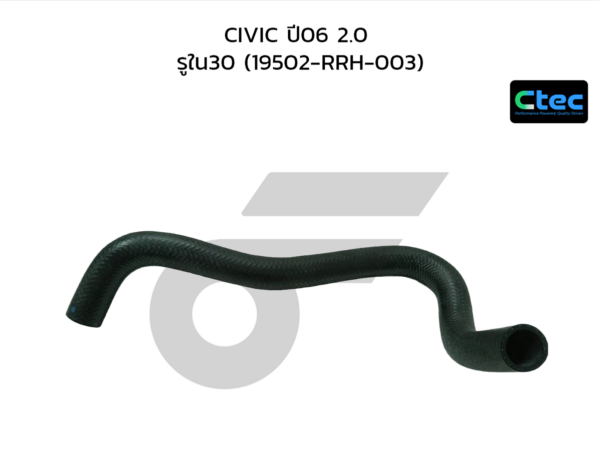 CTEC ท่อยางหม้อน้ำล่าง CIVIC ปี06 2.0 | รูใน30 | 19502RRH003