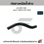 CTEC ท่อยางหม้อน้ำล่าง CIVIC ปี12 | รูใน30 | 19502R1AA01