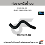 CTEC ท่อยางหม้อน้ำบน CIVIC ปี16, FC | รูใน30 | 195015FAZ00