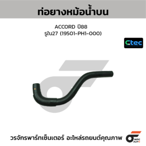 CTEC ท่อยางหม้อน้ำบน ACCORD ปี88 | รูใน27 | 19501PH1000