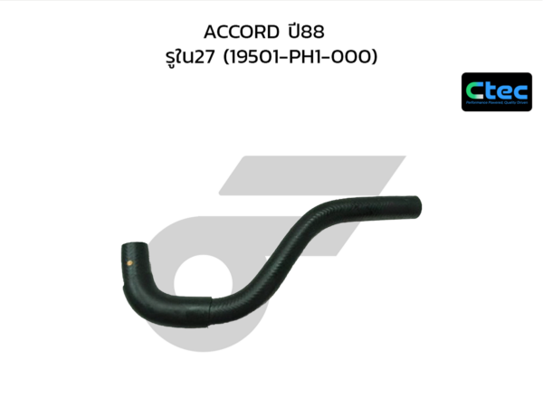 CTEC ท่อยางหม้อน้ำบน ACCORD ปี88 | รูใน27 | 19501PH1000