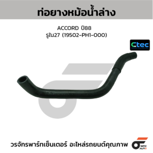 CTEC ท่อยางหม้อน้ำล่าง ACCORD ปี88 | รูใน27 | 19502PH1000