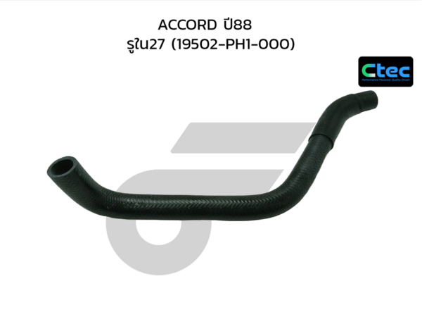 CTEC ท่อยางหม้อน้ำล่าง ACCORD ปี88 | รูใน27 | 19502PH1000