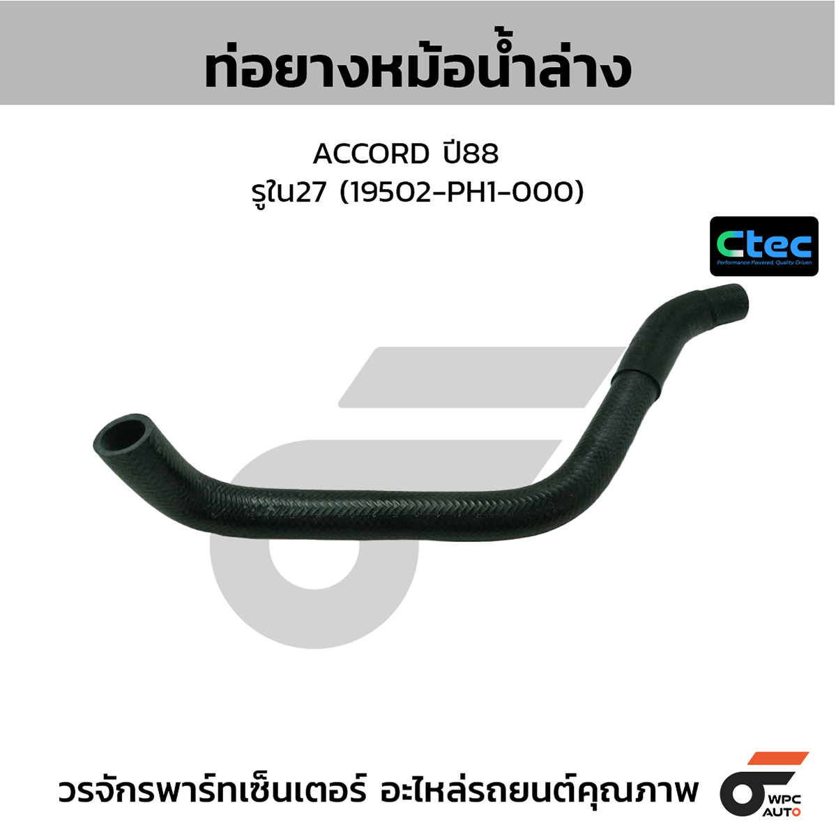 CTE-W036112_1 CTEC ท่อยางหม้อน้ำล่าง ACCORD ปี88 | รูใน27 | 19502PH1000 - Image 1