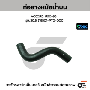 CTEC ท่อยางหม้อน้ำบน ACCORD ปี90-93 | รูใน30.5 | 19501PT0000
