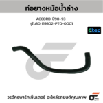 CTEC ท่อยางหม้อน้ำล่าง ACCORD ปี90-93 | รูใน30 | 19502PT0000