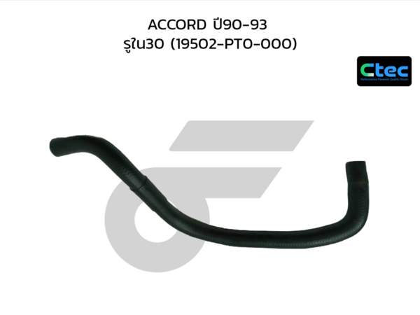CTEC ท่อยางหม้อน้ำล่าง ACCORD ปี90-93 | รูใน30 | 19502PT0000