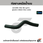 CTEC ท่อยางหม้อน้ำบน ACCORD ปี94-98 (งูเห่า) | รูใน30.5 | 19501PAAA00