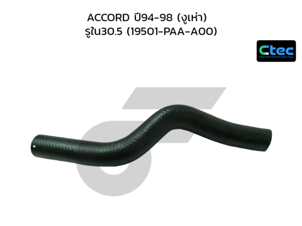 CTEC ท่อยางหม้อน้ำบน ACCORD ปี94-98 (งูเห่า) | รูใน30.5 | 19501PAAA00