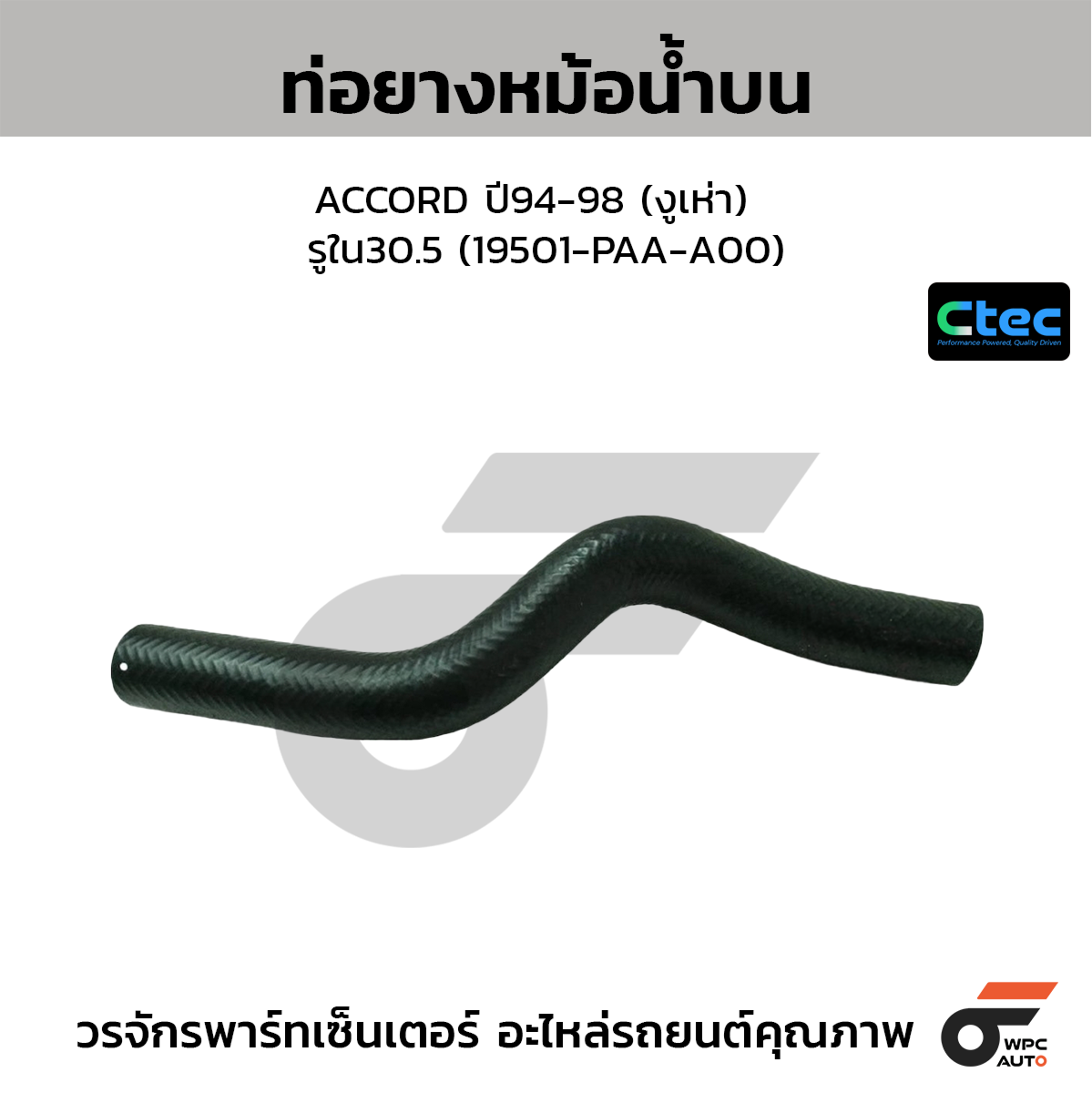 CTE-W036115_1 CTEC ท่อยางหม้อน้ำบน ACCORD ปี94-98 (งูเห่า) | รูใน30.5 | 19501PAAA00 - Image 1