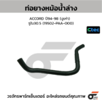 CTEC ท่อยางหม้อน้ำล่าง ACCORD ปี94-98 (งูเห่า) | รูใน30.5 | 19502PAA000