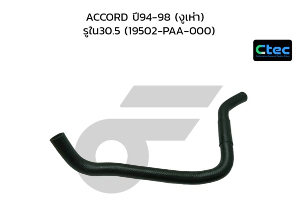 CTEC ท่อยางหม้อน้ำล่าง ACCORD ปี94-98 (งูเห่า) | รูใน30.5 | 19502PAA000