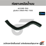 CTEC ท่อยางหม้อน้ำบน ACCORD ปี00 | รูใน35.5 | 19501P8CT00