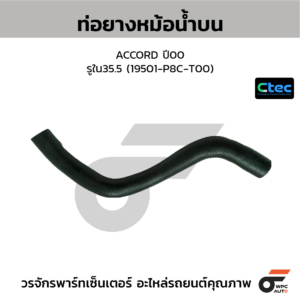 CTEC ท่อยางหม้อน้ำบน ACCORD ปี00 | รูใน35.5 | 19501P8CT00