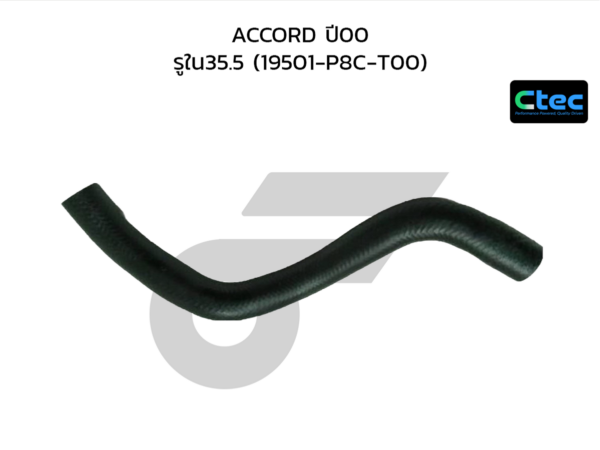 CTEC ท่อยางหม้อน้ำบน ACCORD ปี00 | รูใน35.5 | 19501P8CT00