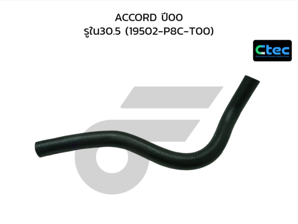 CTEC ท่อยางหม้อน้ำล่าง ACCORD ปี00 | รูใน30.5 | 19502P8CT00