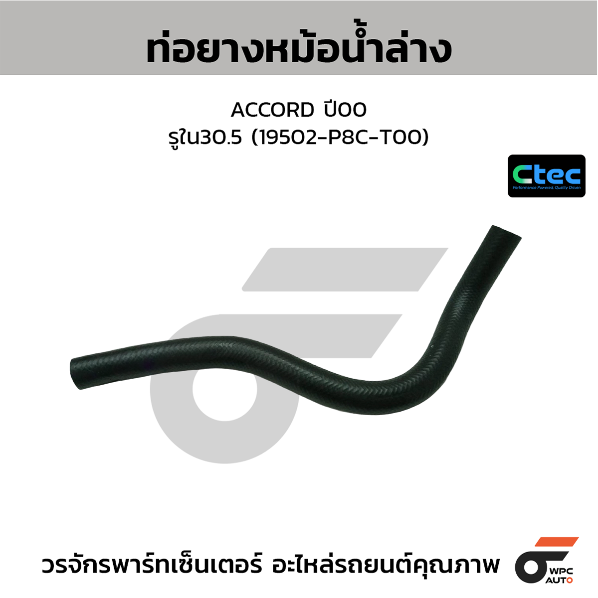 CTE-W036118_1 CTEC ท่อยางหม้อน้ำล่าง ACCORD ปี00 | รูใน30.5 | 19502P8CT00 - Image 1