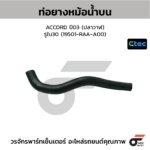 CTEC ท่อยางหม้อน้ำบน ACCORD ปี03 (ปลาวาฬ) | รูใน30 | 19501RAAA00
