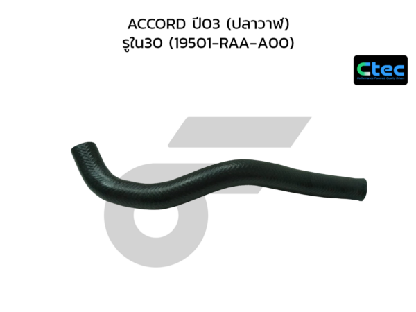 CTEC ท่อยางหม้อน้ำบน ACCORD ปี03 (ปลาวาฬ) | รูใน30 | 19501RAAA00